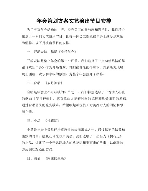 年会策划方案文艺演出节目安排