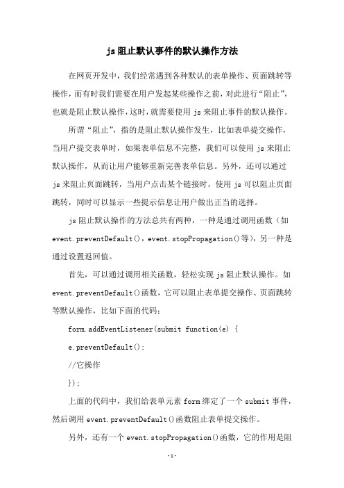 js阻止默认事件的默认操作方法