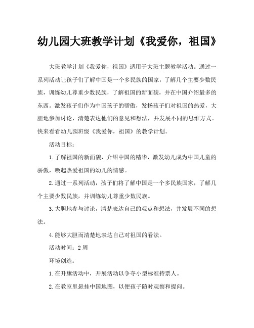 幼儿园大班教案《我爱你,祖国》