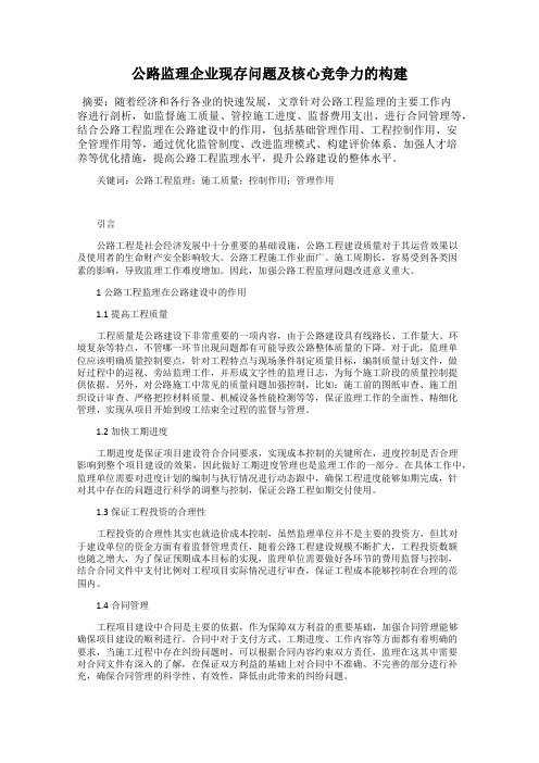 公路监理企业现存问题及核心竞争力的构建