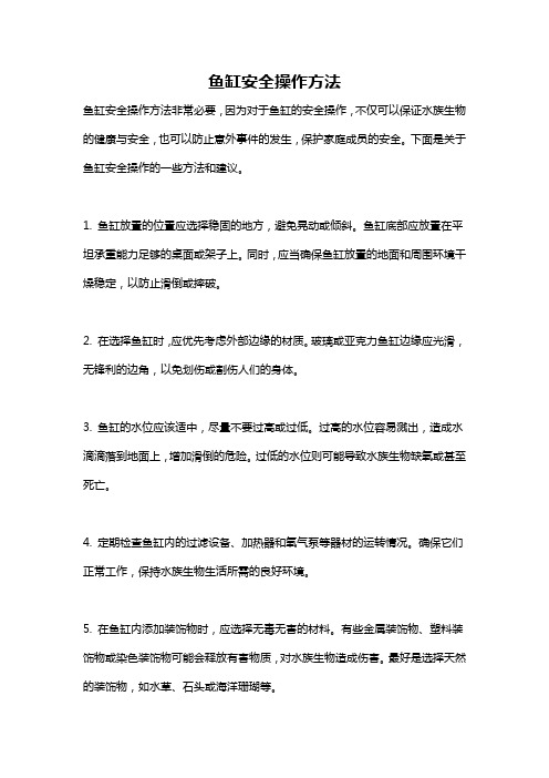 鱼缸安全操作方法