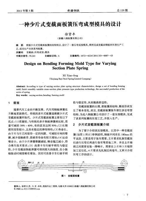 一种少片式变截面板簧压弯成型模具的设计