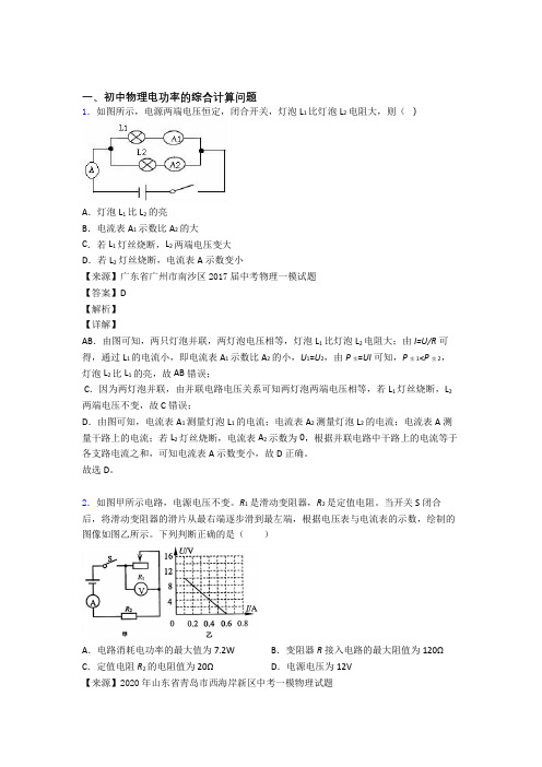 【物理】物理电功率的综合计算问题的专项培优易错试卷练习题(含答案)及答案解析