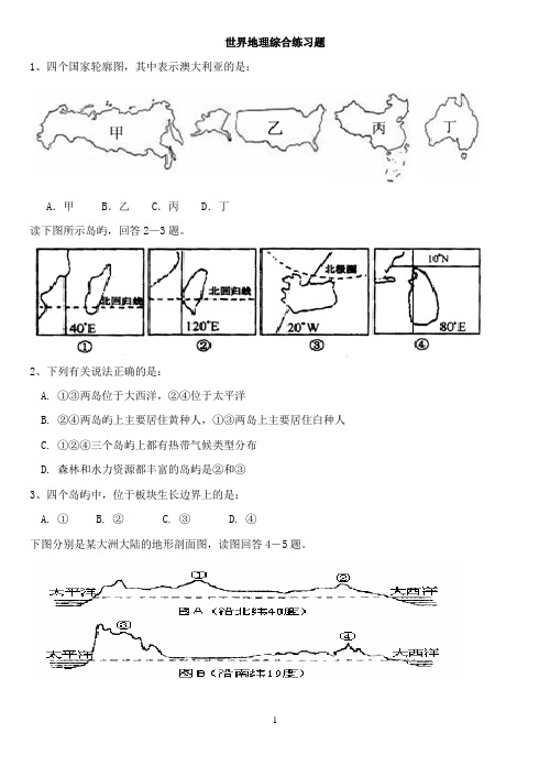 世界地理综合练习题1(含答案)