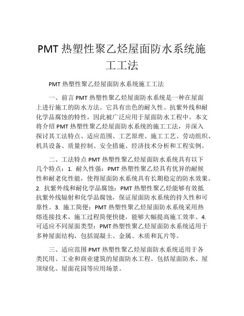 PMT热塑性聚乙烃屋面防水系统施工工法(2)