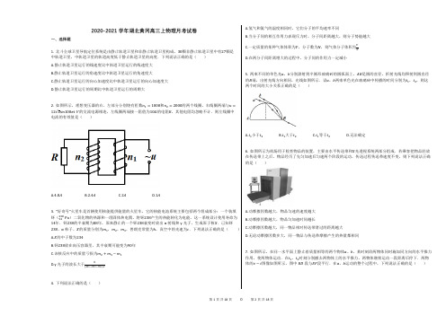 2020-2021学年湖北黄冈高三上物理月考试卷