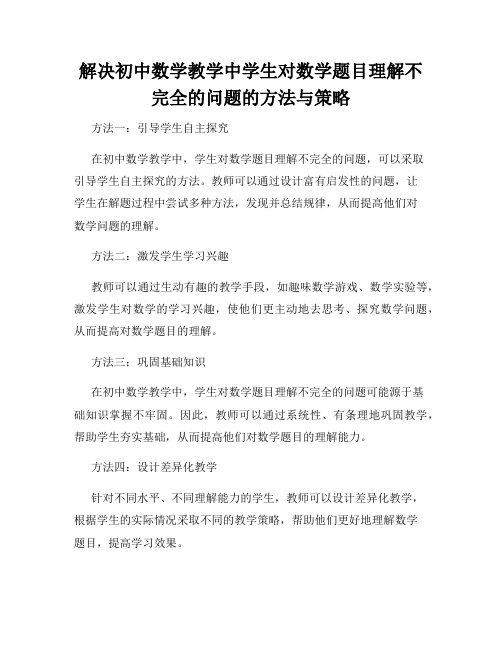 解决初中数学教学中学生对数学题目理解不完全的问题的方法与策略