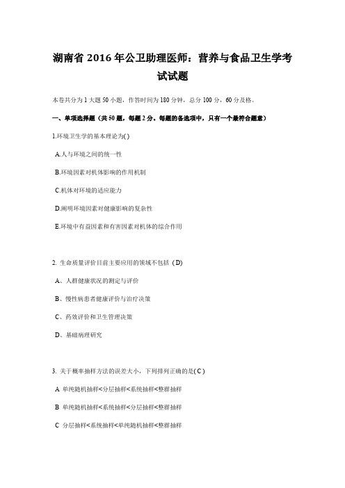 湖南省2016年公卫助理医师：营养与食品卫生学考试试题