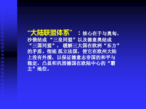 俾斯麦大陆联盟体系