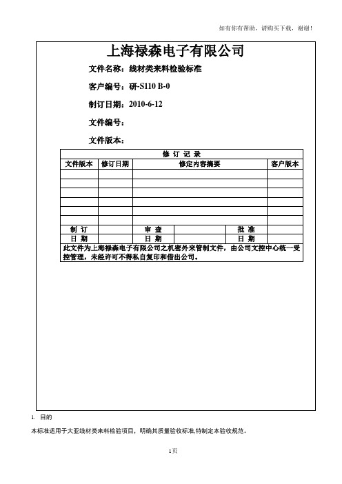 线材类来料检验标准