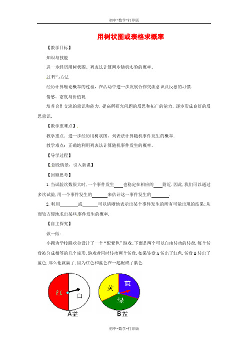 北师大版-数学-九年级上册-3.1 用树状图或表格求概率教案3 北师大版