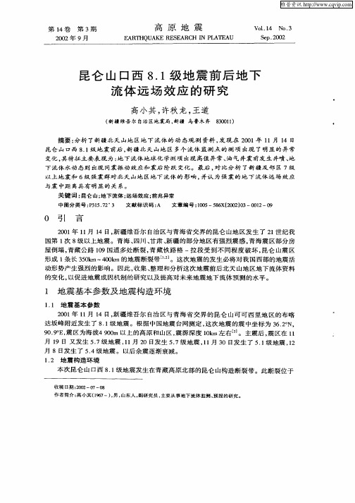 昆仑山口西8.1级地震前后地下流体远场效应的研究