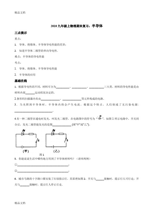 (整理)九年级上物理期末复习：半导体.