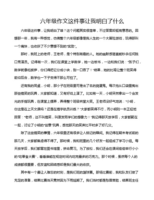 六年级作文这件事让我明白了什么