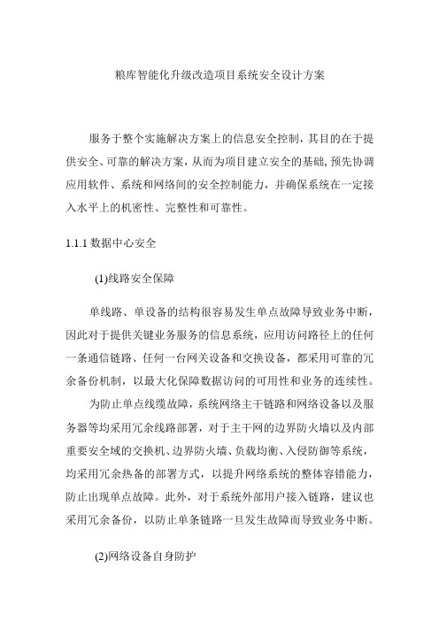 粮库智能化升级改造项目系统安全设计方案