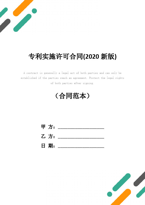 专利实施许可合同(2020新版)