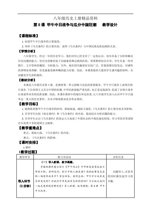 八年级历史上册精品资料第5课甲午中日战争教学设计 (2)