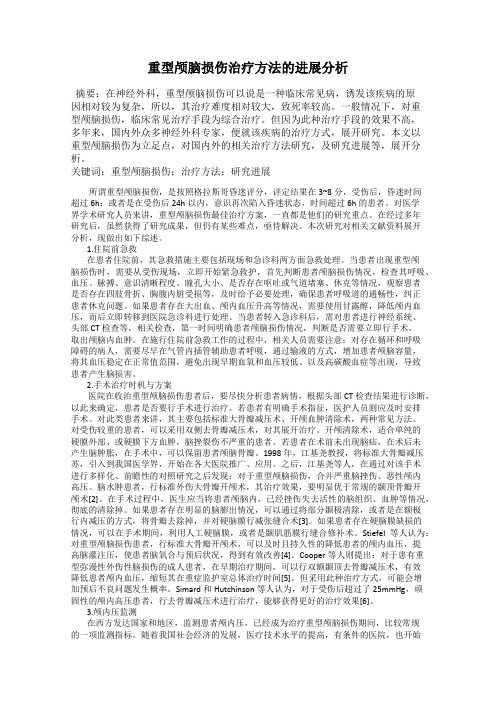 重型颅脑损伤治疗方法的进展分析