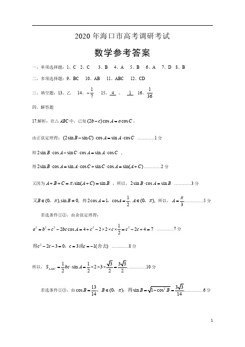 海南省海口市2020届高三6月测试模拟(二模)数学试题答案