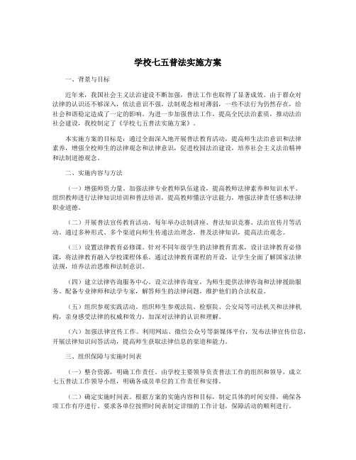 学校七五普法实施方案