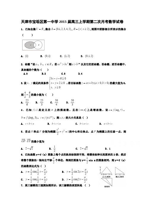 天津市宝坻区第一中学2015届高三上学期第二次月考数学(理)试卷word版无答案(精校完美版)