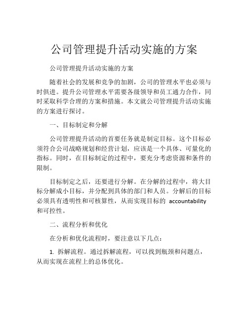 公司管理提升活动实施的方案