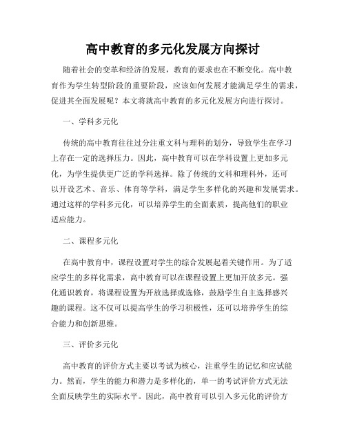 高中教育的多元化发展方向探讨