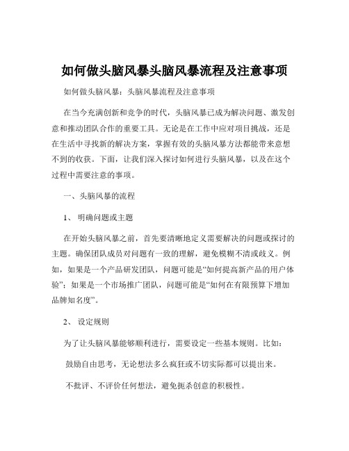 如何做头脑风暴头脑风暴流程及注意事项