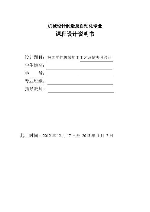 拨叉零件机械加工工艺及钻夹具毕业设计论文