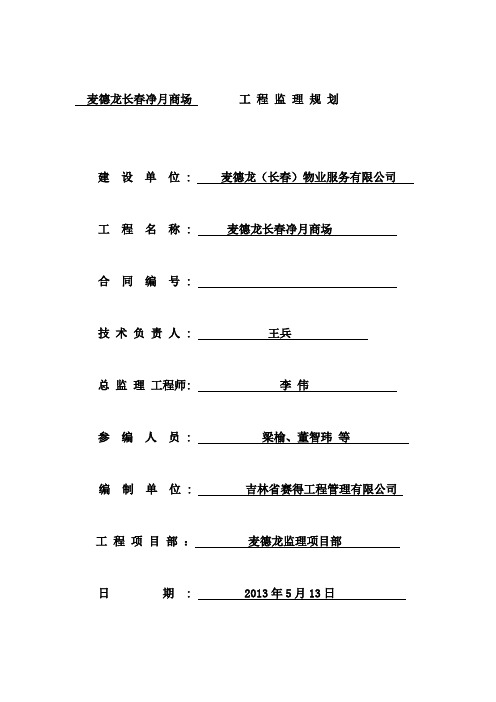 麦德龙长春净月商场监理规划