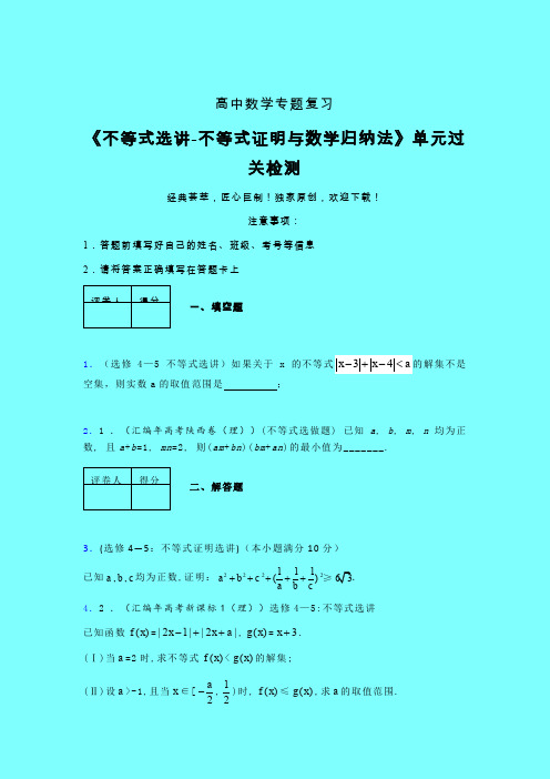 不等式选讲之不等式证明与数学归纳法考前冲刺专题练习(一)带答案人教版高中数学