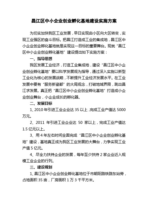 昌江区中小企业创业孵化基地建设实施方案