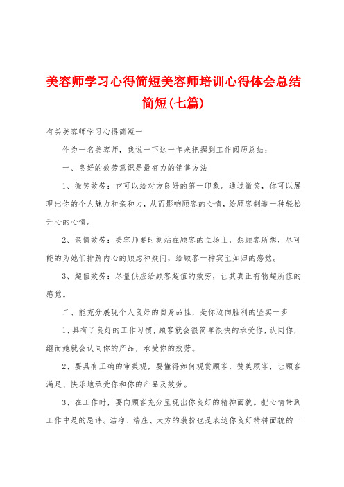 美容师学习心得简短美容师培训心得体会总结简短(七篇)