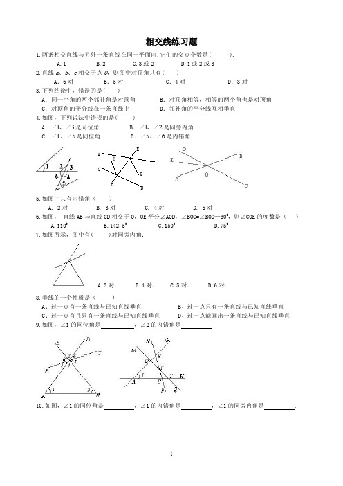 精品 七年级数学下册 相交线练习题