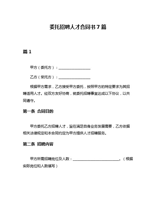 委托招聘人才合同书7篇