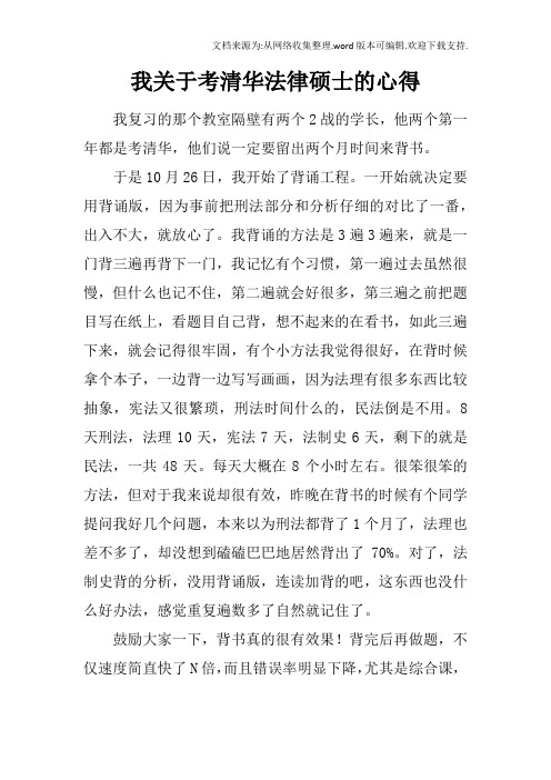 我关于考清华法律硕士的心得