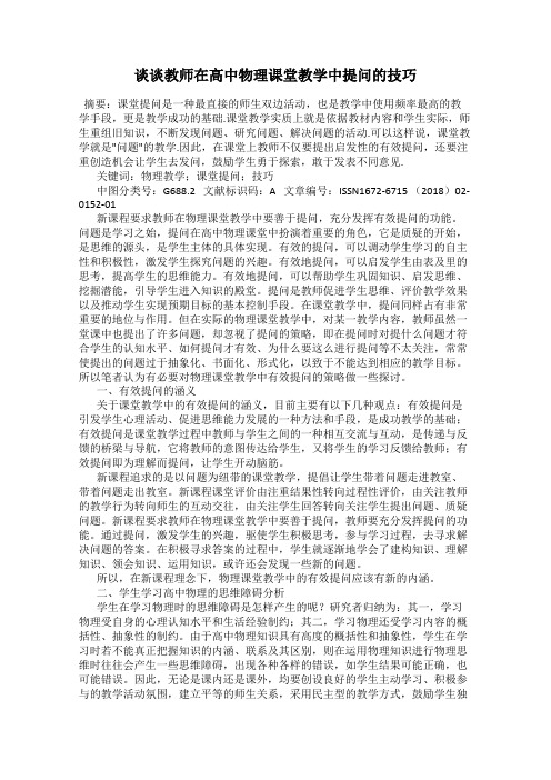 谈谈教师在高中物理课堂教学中提问的技巧