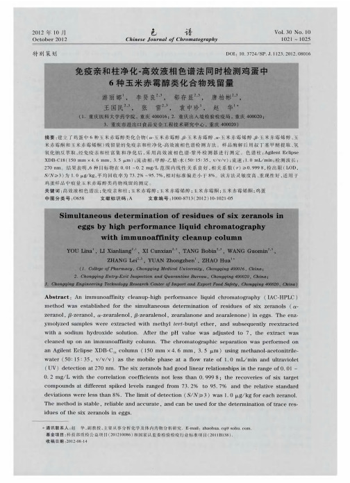 免疫亲和柱净化-高效液相色谱法同时检测鸡蛋中6种玉米赤霉醇类化合物残留量