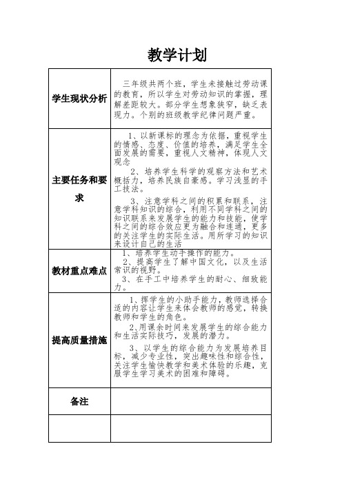 小学三年级下册劳动教育读本教学设计、教案