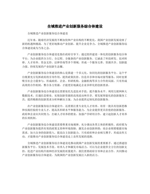 全域推进产业创新服务综合体建设