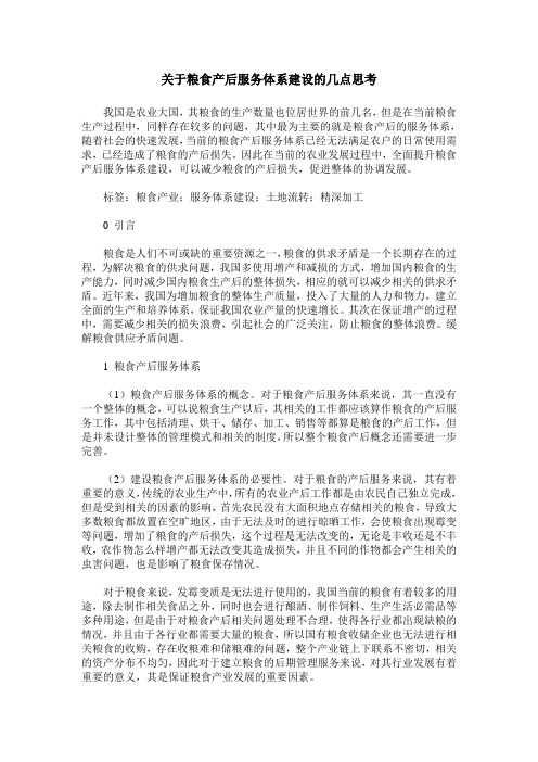 关于粮食产后服务体系建设的几点思考