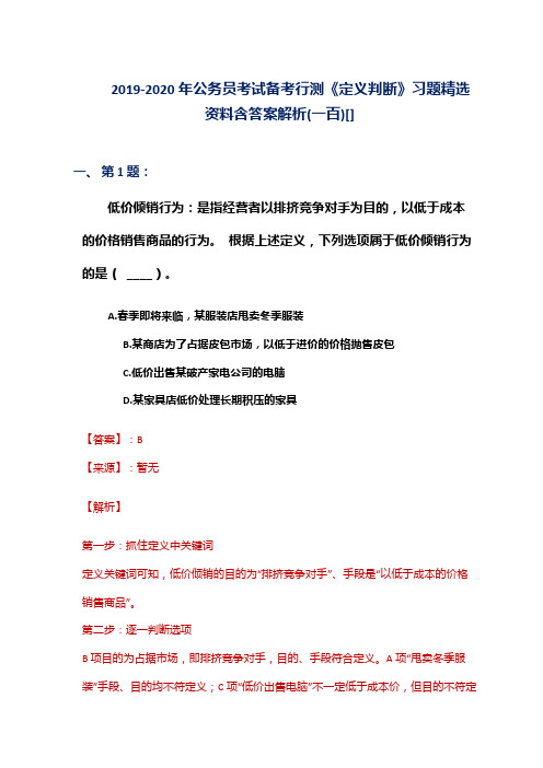 2019-2020年公务员考试备考行测《定义判断》习题精选资料含答案解析(一百)[]
