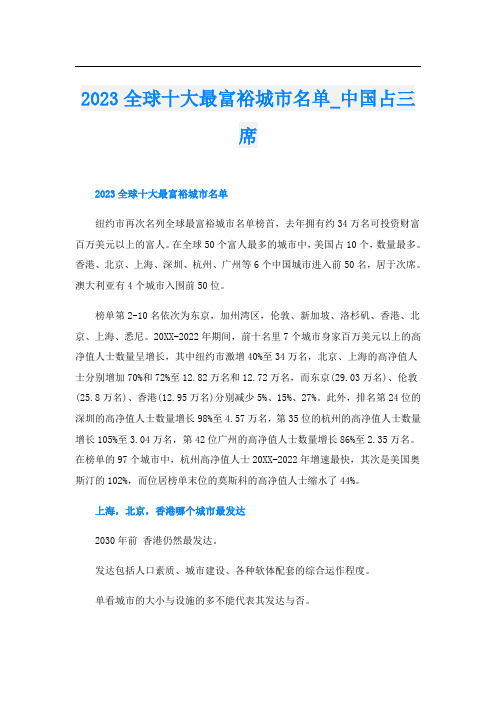 2023全球十大最富裕城市名单_中国占三席