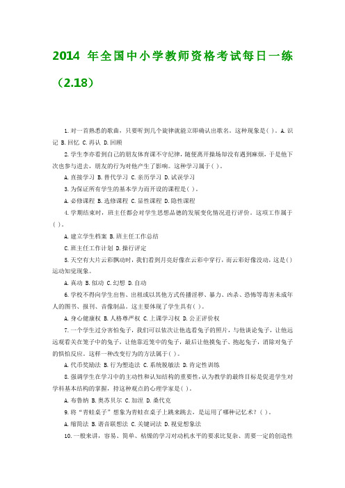 2014年全国中小学教师资格考试每日一练(2.18)