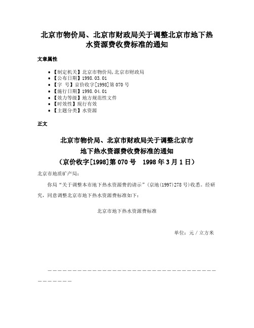 北京市物价局、北京市财政局关于调整北京市地下热水资源费收费标准的通知