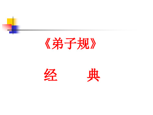 丧尽礼祭尽诚事死者如事生-入则孝-弟子规