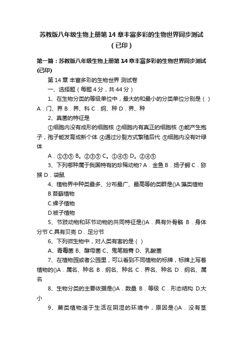 苏教版八年级生物上册第14章丰富多彩的生物世界同步测试（已印）