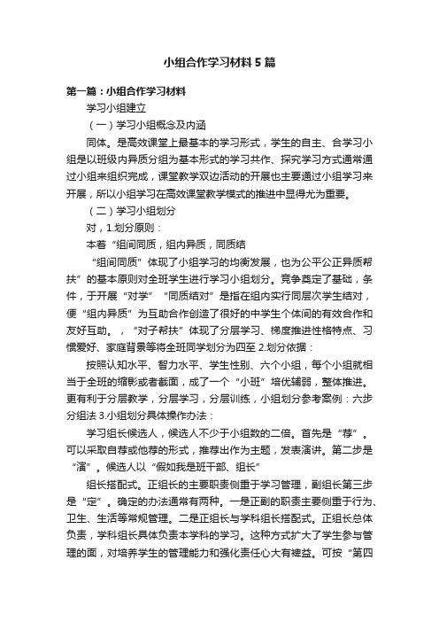 小组合作学习材料5篇