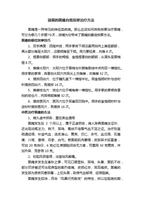 简易的面瘫自我按摩治疗方法