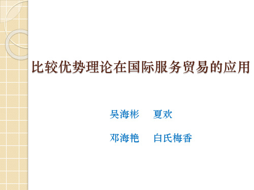 比较优势理论在服务贸易的适用性